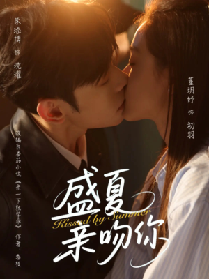 盛夏亲吻你(81集) 盛夏亲吻你(81集)零花钱看整部剧