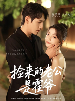 捡来的老公是霍爷(86集) 捡来的老公是霍爷(86集)短剧爆款推荐