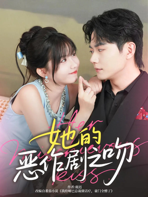 她的恶作剧之吻(60集) 她的恶作剧之吻(60集)全部免费看全集