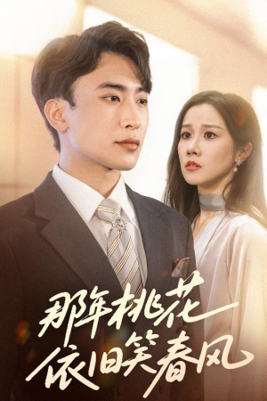 那年桃花依旧笑春风(60集) 那年桃花依旧笑春风(60集)经典老剧免费看