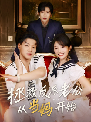 拯救反派老公从当妈开始(80集) 拯救反派老公从当妈开始(80集)短剧追不停