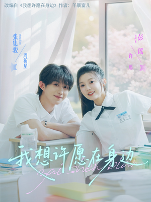 我想许愿在身边(79集) 我想许愿在身边(79集)一起追短剧吧