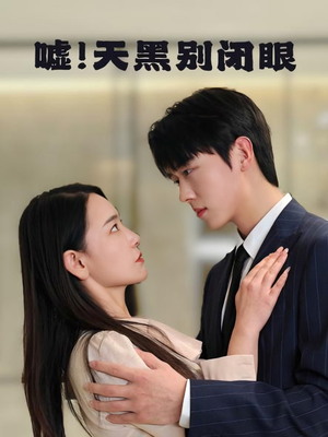 嘘!天黑别闭眼(79集) 嘘!天黑别闭眼(79集)火爆短剧推荐
