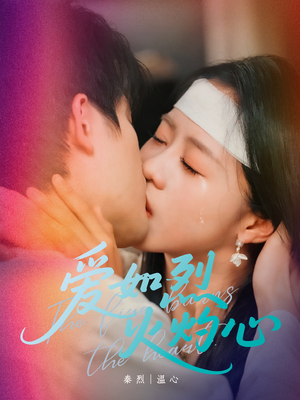 爱如烈火灼心(64集) 爱如烈火灼心(64集)精彩热门短剧