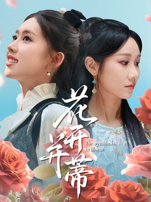 花开并蒂(70集) 花开并蒂(70集)免费短剧全集看
