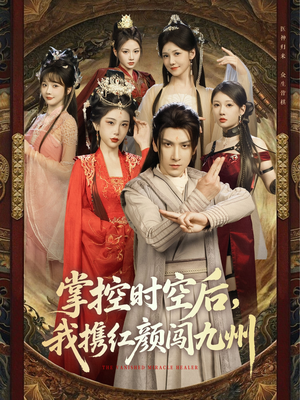 掌控时空后，我携红颜闯九州（60集）全集一网打尽