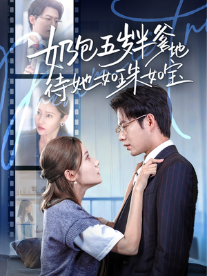 奶包五岁半爹地待她如珠如宝(35集) 奶包五岁半爹地待她如珠如宝(35集)推荐好短剧