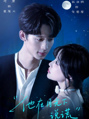 他在月光下说谎(90集) 他在月光下说谎(90集)直接追到结尾