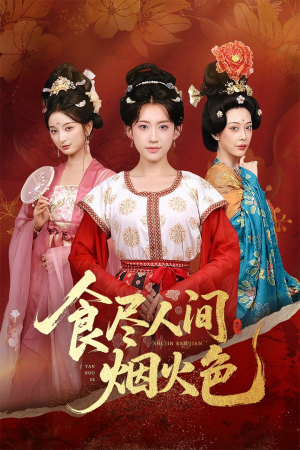 食尽人间烟火色(81集) 食尽人间烟火色(81集)今日最火短剧
