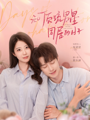 和顶流男星同居的日子(84集) 和顶流男星同居的日子(84集)精彩短剧看不停