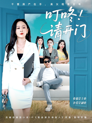 租客们好在下是包租公(80集) 租客们好在下是包租公(80集)今日最火短剧