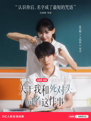 关于我和死对头同名这件事（全24集）独家短剧免费看