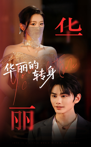 华丽的转身（44集）短剧也太好看了