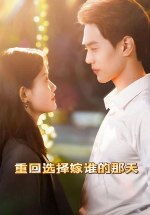 重回选择嫁谁的那天(28集) 重回选择嫁谁的那天(28集)精彩短剧热播中