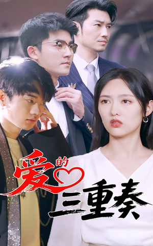 爱的三重奏(71集) 爱的三重奏(71集)夸克网盘观看