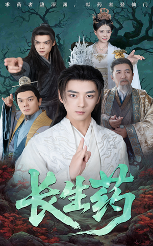 长生药(65集) 长生药(65集)免费观看就是爽