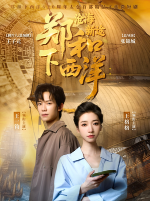 郑和下西洋沧海新途（23集）看过的人都说好