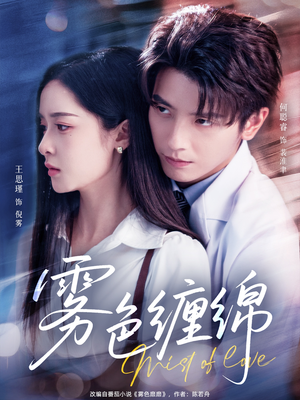 雾色缠绵(90集) 雾色缠绵(90集)热门短剧免费看