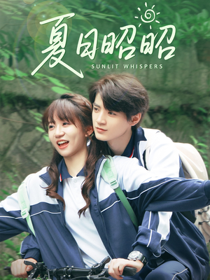 夏日昭昭(63集) 夏日昭昭(63集)民国短剧推荐