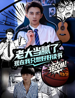 老大当腻了现在我只想好好读书(61集) 老大当腻了现在我只想好好读书(61集)热播短剧来袭