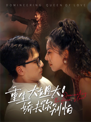 重生大姐大娇夫你别怕(71集) 重生大姐大娇夫你别怕(71集)火爆短剧热播中