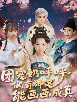 团宠奶呼呼遇有神笔能画画成真(77集) 团宠奶呼呼遇有神笔能画画成真(77集)热门了短剧