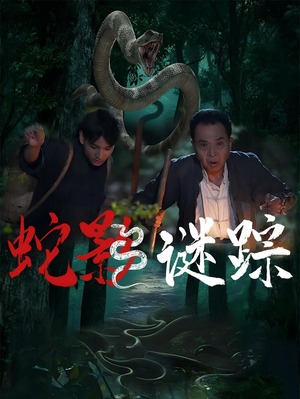 蛇影谜踪（53集）一共多少集