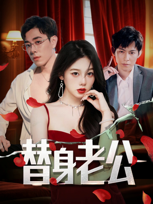 替身老公(97集) 替身老公(97集)短剧看全集