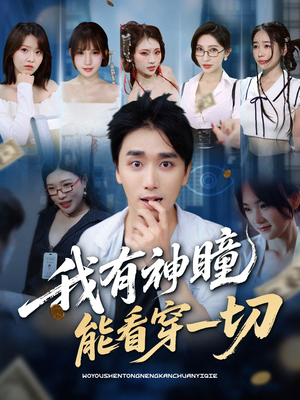 我有神瞳能看穿一切(74集) 我有神瞳能看穿一切(74集)超甜短剧分享