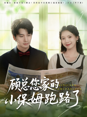 顾总您家的小保姆跑路了（85集）80到100集