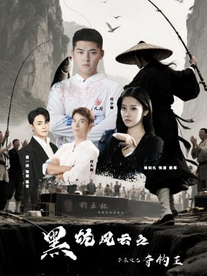 黑坑风云之子承父志夺钓王(60集) 黑坑风云之子承父志夺钓王(60集)短剧完整版免费