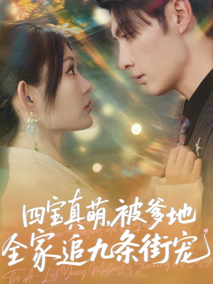 四宝真萌被爹地全家追九条街宠(80集) 四宝真萌被爹地全家追九条街宠(80集)短剧推荐上热门