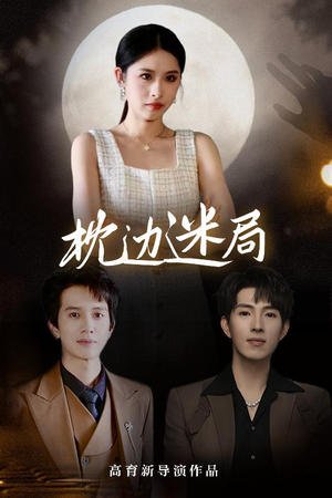 枕边迷局（54集）最火爆的短剧