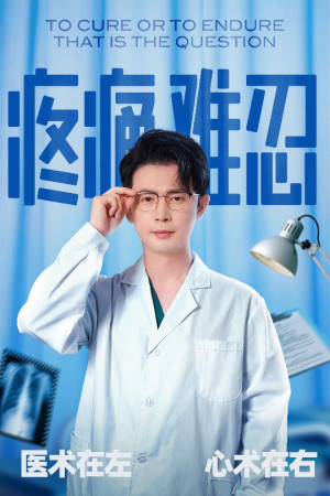 疼痛难忍（60集）热播短剧追不停