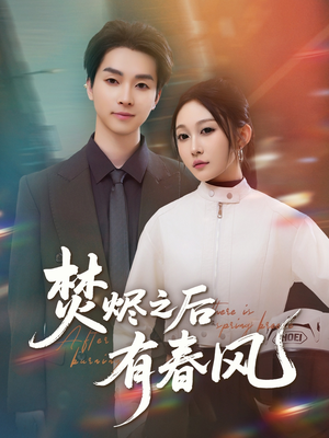 焚烬之后有春风(86集) 焚烬之后有春风(86集)免费在线看全集