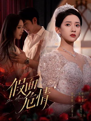 假面危情(80集) 假面危情(80集)好看上头的短剧