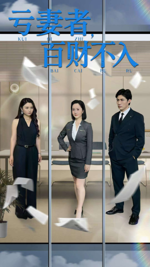 亏妻者百财不入（50集）一个短剧看全集