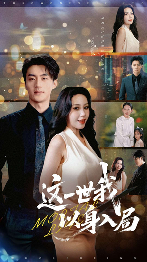 这一世我以身入局(30集) 这一世我以身入局(30集)看到大结局