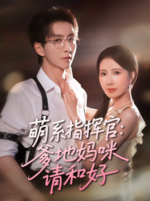 萌系指挥官爹地妈咪请和好(50集) 萌系指挥官爹地妈咪请和好(50集)百亿短剧抢先看
