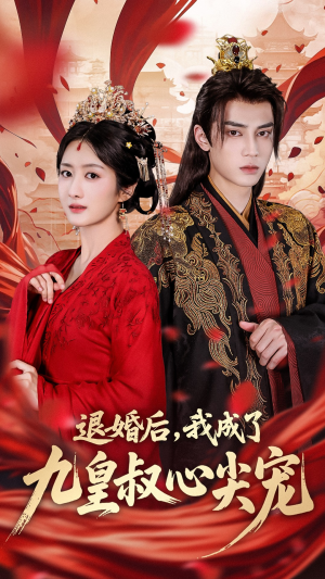 退婚后我成了九皇叔心尖宠(93集) 退婚后我成了九皇叔心尖宠(93集)在线看到大结局