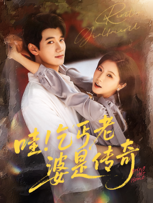 哇乞丐老婆是传奇(61集) 哇乞丐老婆是传奇(61集)夸克网盘观看