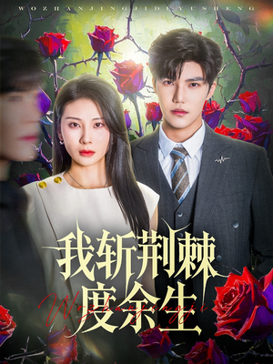 我斩荆棘度余生（81集）百亿短剧抢先看