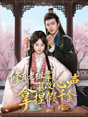 修真老祖靠篡改心声拿捏假千金(71集) 修真老祖靠篡改心声拿捏假千金(71集)第三季