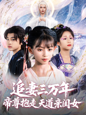 追妻三万年帝尊抱走天道亲闺女(81集) 追妻三万年帝尊抱走天道亲闺女(81集)短剧在线看