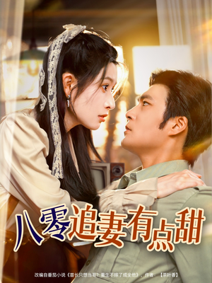 八零追妻有点甜（86集）最新短剧推荐
