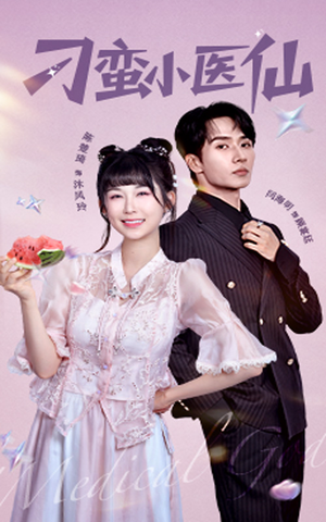 刁蛮小医仙(62集) 刁蛮小医仙(62集)短剧全集免费看