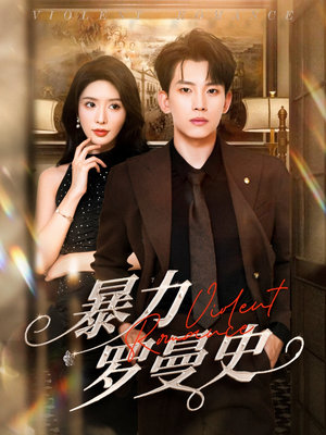 暴力罗曼史(62集) 暴力罗曼史(62集)免费看短剧