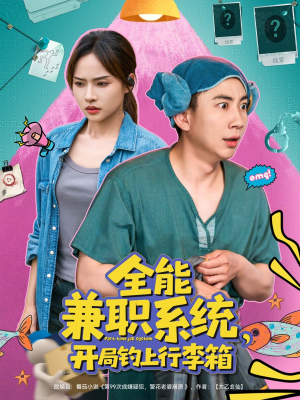 全能兼职系统,开局钓上行李箱(81集) 全能兼职系统,开局钓上行李箱(81集)精彩的短剧