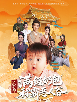 流放开局满级奶包称霸恶人谷(70集) 流放开局满级奶包称霸恶人谷(70集)短剧太好看了吧