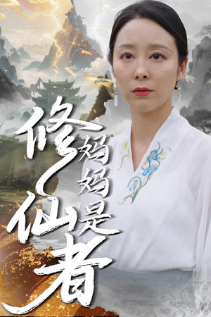 妈妈是修仙者（89集）全集免费